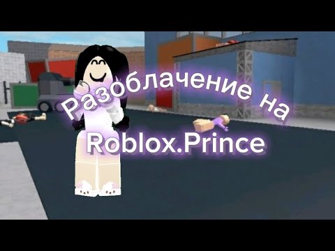 Видео: 😵‍💫||Разоблачение на @Roblox.Prince || Вся правда||бот?||крадёт видео||МОЁ ВИДЕО ТАМ!||😵‍💫