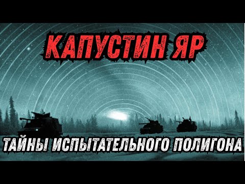 Видео: СССР: Секретный полигон Капустин Яр и аномалии, которые нельзя объяснить