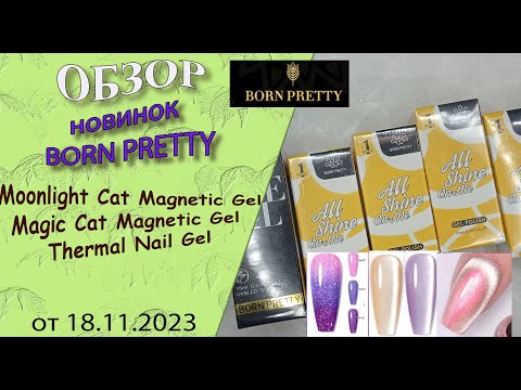 Видео: Обзор гель лаков Born Pretty. Необычные "кошечки" /18.11.2023