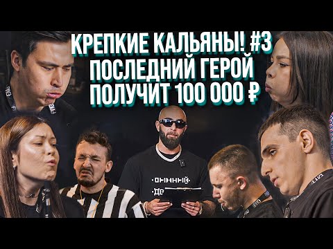 Видео: HT №273. Шоу «Каменные Легкие». Выпуск №3. Проверка на прочность | Победитель заберёт всё