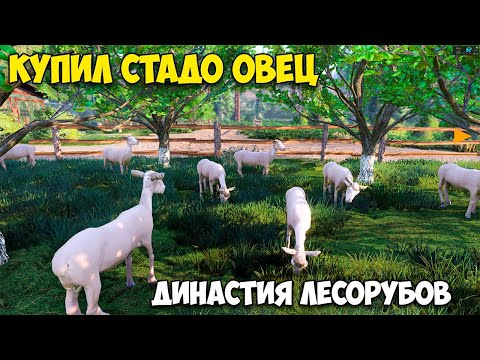 Видео: Lumberjack's Dynasty #12 - Купил стадо Овец - Добыча шерсти