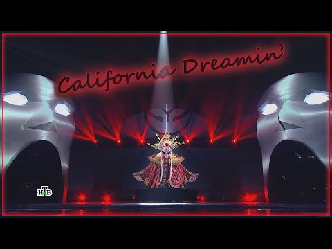 Видео: DIANA ANKUDINOVA (Диана Анкудинова) California Dreamin' "Masked singer show" Ep.6