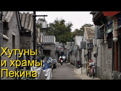 Видео: Хутуны и храмы Пекина 