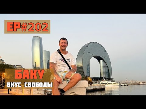 Видео: 202. Вечерний Баку. Я в шоке! Безумно круто! Сезон 2022