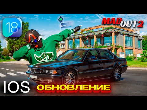 Видео: ОБНОВЛЕНИЕ IOS ОБЗОР MADOUT2! Проверил Обнову на Iphone 13 PRO MAX - Очень круто, но есть одно НО