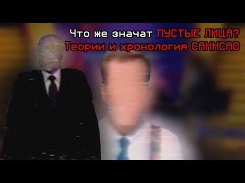 Видео: Что же значат ПУСТЫЕ ЛИЦА? | Теории и хронология САННСАО | hack80