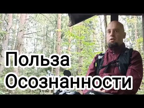 Видео: Польза Осознанности. Мой опыт. 