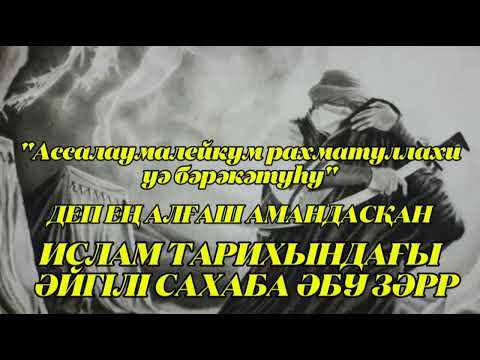 Видео: "Ассалаумалейкум рахматуллахи уә бәрәкәтуһу" —деп ең алғаш амандасқан   ӘЙГІЛІ САХАБА ӘБУ ЗӘРР