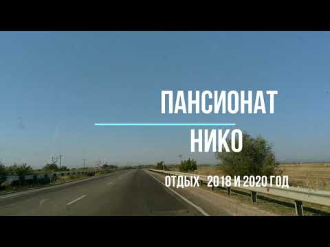 Видео: Нико. Подробный обзор. Территория, бассейн, пляж, номер стандарт.