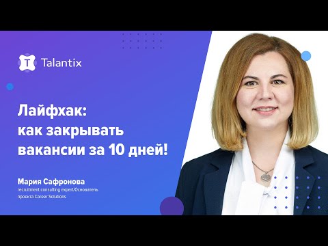 Видео: Лайфхак: как закрывать вакансии за 10 дней! / Talantix