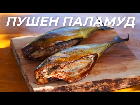 Видео: Пушен Паламуд - Топло опушване с чудесен резултат