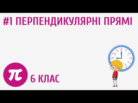 Видео: Перпендикулярні прямі #1