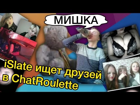 Видео: МИШКА [iSlate ищет друзей в ChatRoulette]