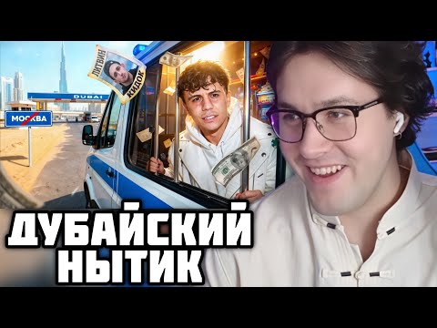 Видео: МАФАНЯ СМОТРИТ: ДУБАЙСКИЙ НЫТИК - СУБО | РЫНДЫЧ