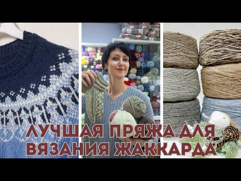 Видео: Лучшая пряжа для вязания жаккарда... Это... Расскажу в этом видео! #жаккард #лопапейса #пряжа