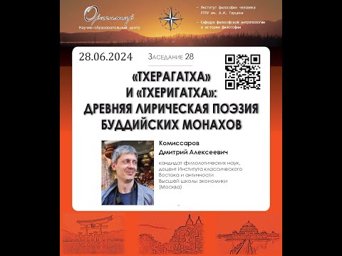 Видео: Д. А. Комиссаров. «Тхерагатха» и «Тхеригатха»: древняя лирическая поэзия буддийских монахов