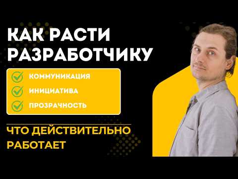 Видео: Как расти как разработчик - что реально замечают в твоей работе #программирование
