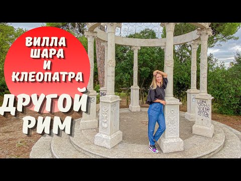 Видео: НЕТУРИСТИЧЕСКИЙ РИМ: Вилла Шарра или  от Клеопатры и Цезаря до наших дней
