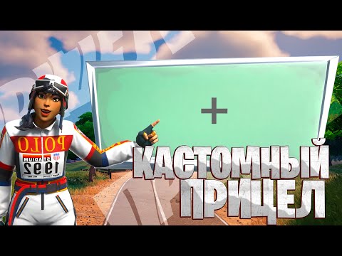 Видео: КАК БЕСПЛАТНО СДЕЛАТЬ КАСТОМНЫЙ ПРИЦЕЛ  В FORTNITE!?