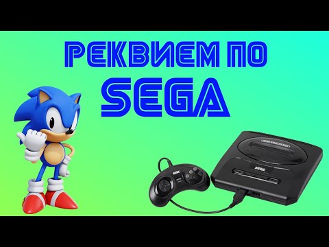 Видео: Отзвуки Прошлого - Реквием по SEGA (Sega Mega Drive | Sega Genesis и игры на них)