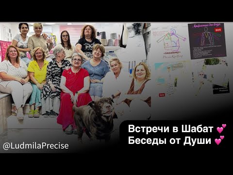 Видео: Встречи в Шабат💕 Беседы от Души💕