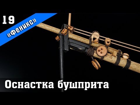 Видео: Бригантина Феникс 19. Оснастка бушприта. Стендовый судомоделизм.