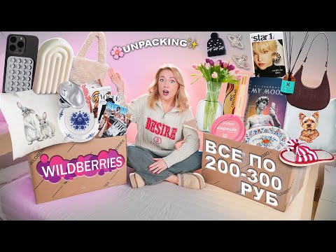 Видео: ВСЕ по 200-300 руб с WILDBERRIES!🌸 100 ТОВАРОВ! Одежда, Косметика, Товары для Дома, Аксессуары и тд