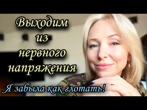 Видео: Фагофобия - выходим из состояния нервного напряжения. #фагофобия #дисфагия