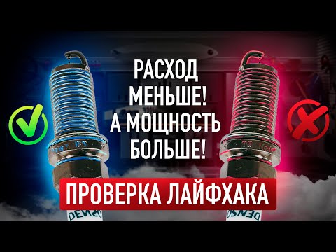 Видео: Как снизить РАСХОД и УВЕЛИЧИТЬ МОЩНОСТЬ за пару минут!? / Проверка лайфхака