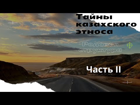 Видео: Тайны казахского этноса: Родовая структура и ее значение. Часть 2.
