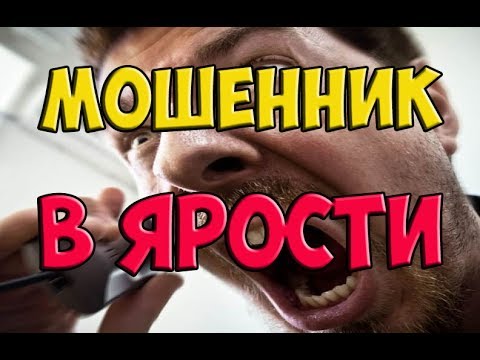 Видео: Развод по телефону