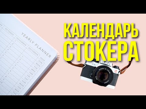 Видео: Календарь стокового автора. Что снимать на стоки в разные месяцы.