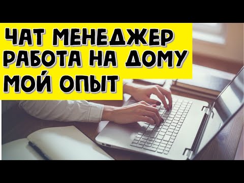 Видео: Удаленная работа в интернете - чат менеджер - удаленная работа на дому без опыта вакансии