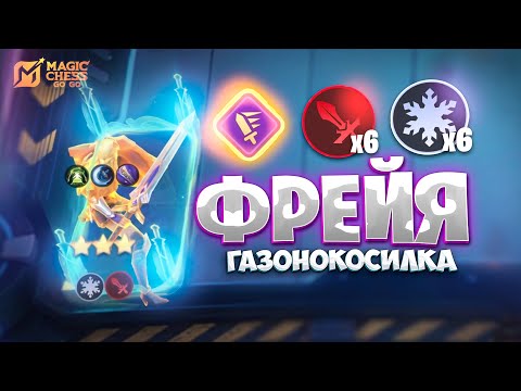 Видео: Я СОБРАЛ ФРЕЙЮ В ТРИ ЗВЕЗДЫ!!! В MAGIC CHESS: GO GO
