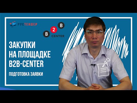 Видео: Закупки на площадке B2B-Center: подготовка заявки