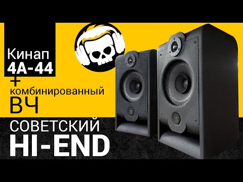 Видео: #АкустическаяСистема #cвоимируками на "#Кинап 4А-44" / #DIY #Acousticsystem on "#Kinap 4A-44"