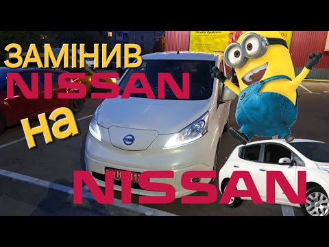 Видео: Nissan E NV200 нижче низу ринку. Оглядаю покупку.