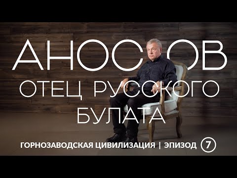 Видео: Аносов – отец русского булата | Уральская горнозаводская цивилизация
