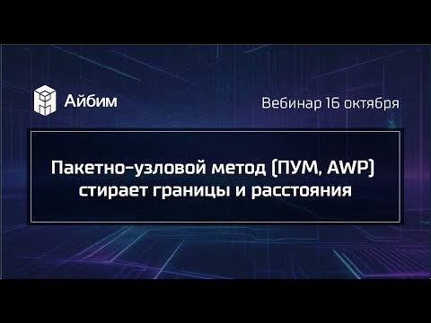 Видео: Пакетно-узловой метод (ПУМ, AWP) стирает границы и расстояния