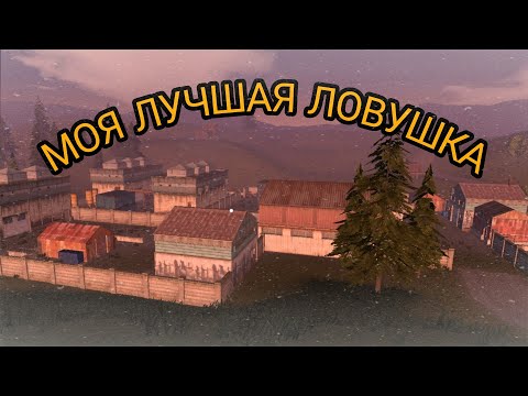 Видео: МОЯ ЛУЧШАЯ ЛОВУШКА || OXIDE