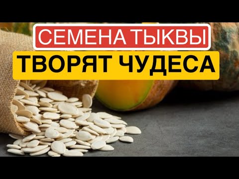Видео: ❌СЕМЕНА ТЫКВЫ ТВОРЯТ ЧУДЕСА. Польза тыквенных семечек