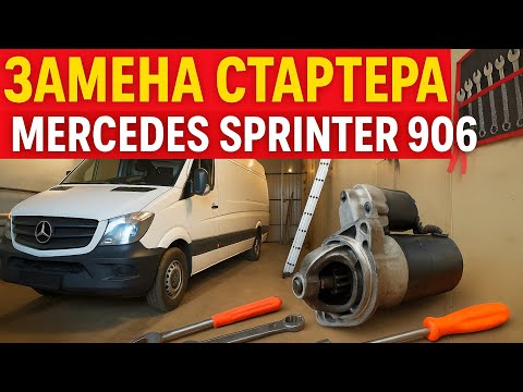Видео: Замена стартера Mercedes Sprinter 906 | Подробная инструкция и советы по установке