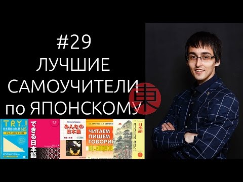 Видео: ЛУЧШИЕ САМОУЧИТЕЛИ по японскому языку для начинающих. Выбираем учебники. #29.
