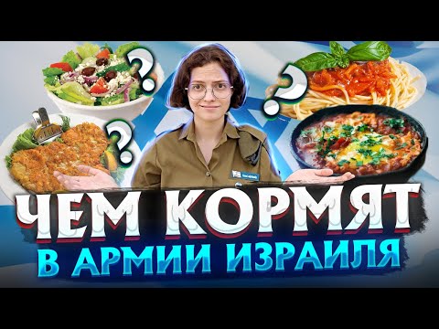Видео: ЧЕМ КОРМЯТ В ИЗРАИЛЬСКОЙ АРМИИ