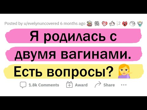 Видео: У меня 2 ВЛАГАЛИЩА. Отвечу на вопросы.