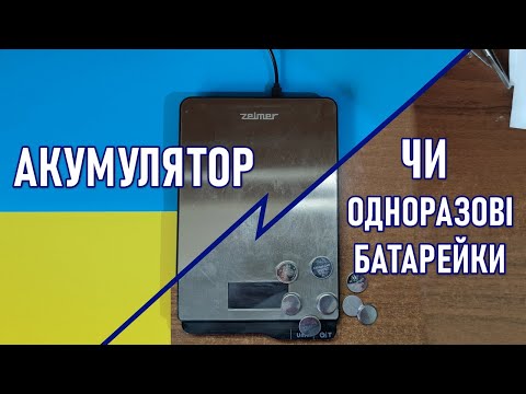 Видео: Набридло купувати батарейки в ваги - поставив акумулятор
