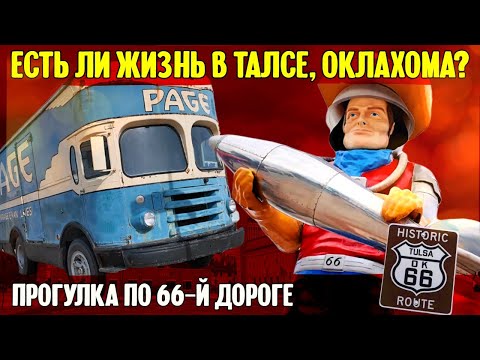 Видео: Есть ли жизнь в Талсе, Оклахома? Прогулка по 66-й дороге.