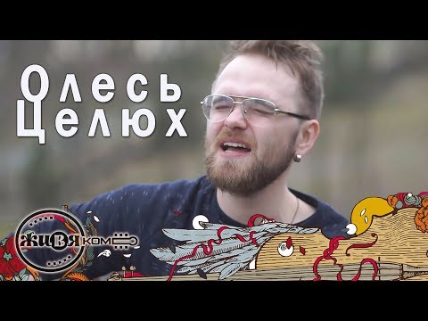 Видео: Олесь Целюх - Ключі // ЖИВЯКОМ //