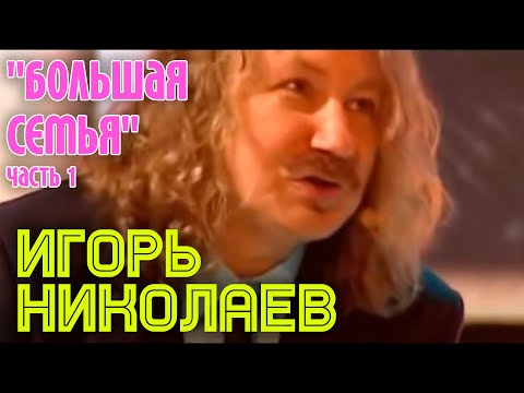 Видео: "Большая семья" Игоря Николаева - часть 1