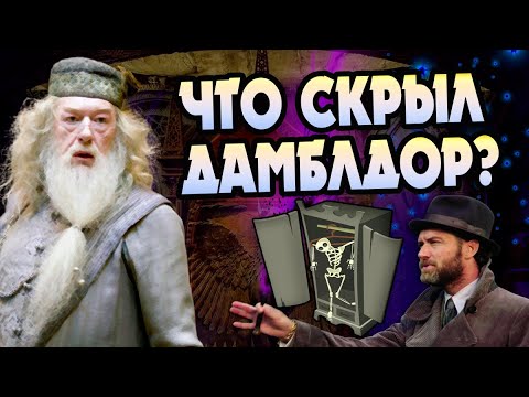 Видео: 10 Адскиих Грехов Альбуса Дамблдора